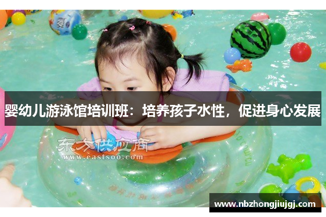 婴幼儿游泳馆培训班：培养孩子水性，促进身心发展