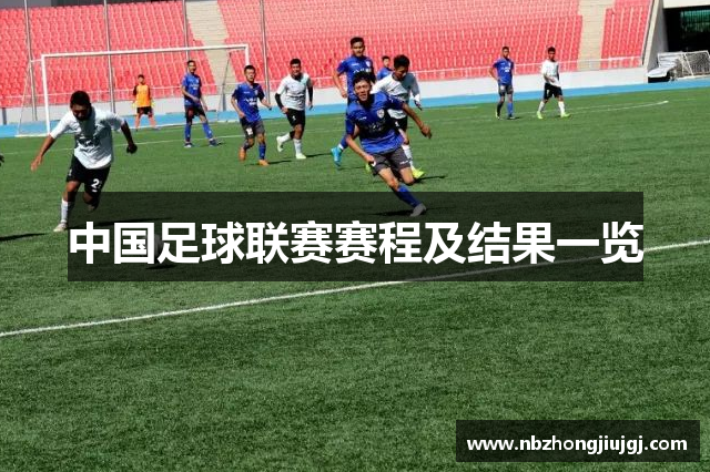 中国足球联赛赛程及结果一览