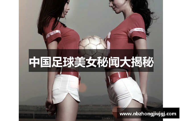 中国足球美女秘闻大揭秘