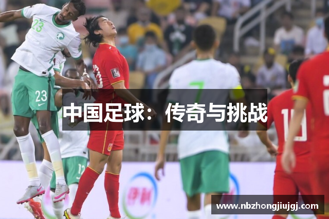 中国足球：传奇与挑战