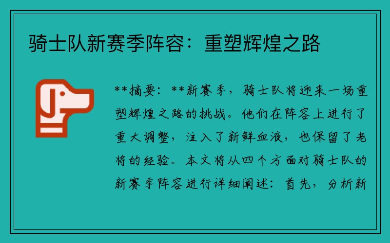 骑士队新赛季阵容：重塑辉煌之路