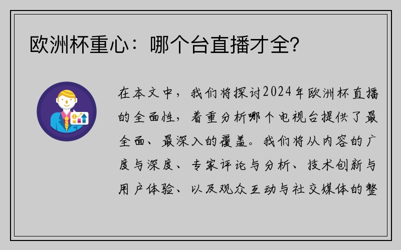 欧洲杯重心：哪个台直播才全？