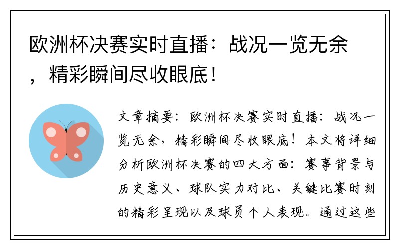 欧洲杯决赛实时直播：战况一览无余，精彩瞬间尽收眼底！