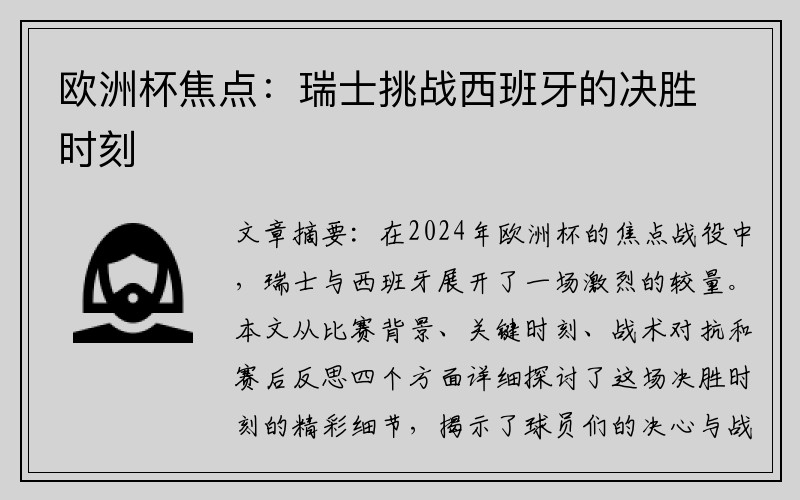 欧洲杯焦点：瑞士挑战西班牙的决胜时刻