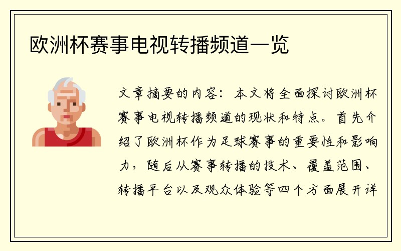 欧洲杯赛事电视转播频道一览