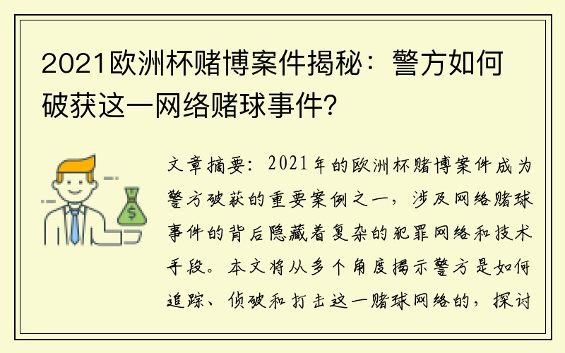 2021欧洲杯赌博案件揭秘：警方如何破获这一网络赌球事件？