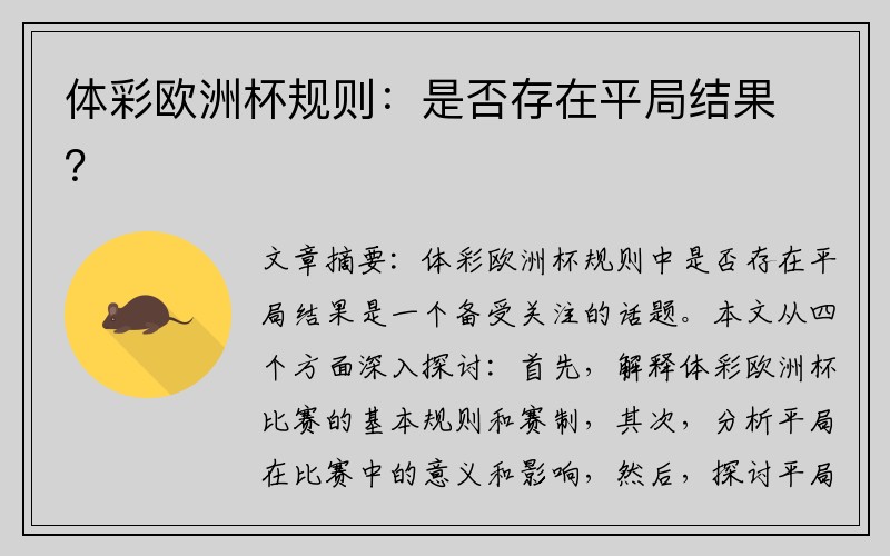 体彩欧洲杯规则：是否存在平局结果？